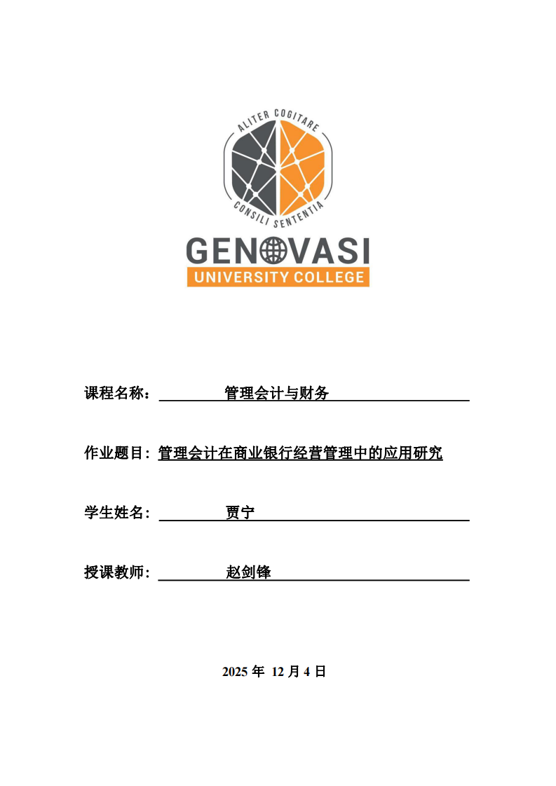 管理會(huì)計(jì)在商業(yè)銀行經(jīng)營(yíng)管理中的應(yīng)用研究-第1頁(yè)-縮略圖