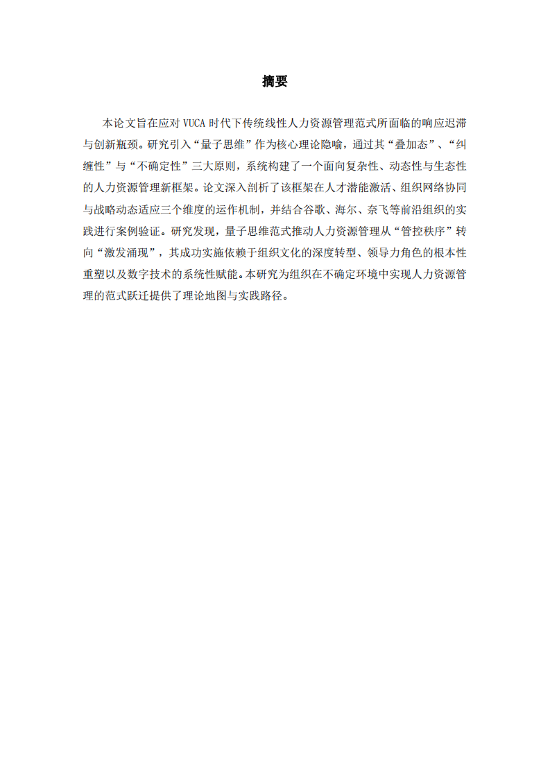 人力資源管理的量子思維范式：理論構(gòu)建與實踐躍遷-第2頁-縮略圖