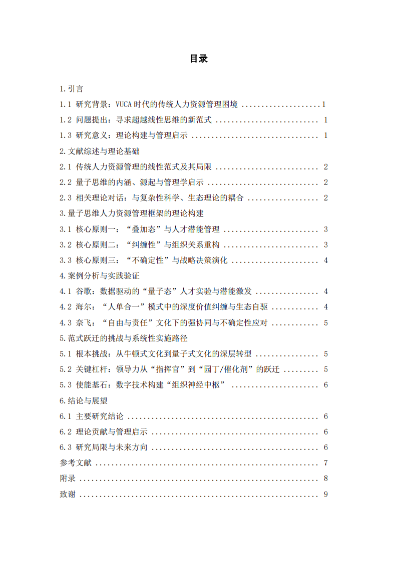 人力資源管理的量子思維范式：理論構(gòu)建與實踐躍遷-第3頁-縮略圖