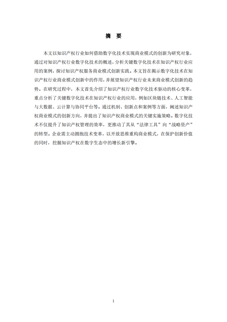 知識(shí)產(chǎn)權(quán)行業(yè)如何借助數(shù)字化技術(shù)實(shí)現(xiàn)商業(yè)模式的創(chuàng)新 -第2頁(yè)-縮略圖