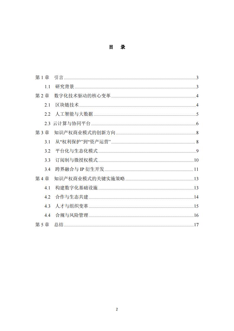 知識(shí)產(chǎn)權(quán)行業(yè)如何借助數(shù)字化技術(shù)實(shí)現(xiàn)商業(yè)模式的創(chuàng)新 -第3頁(yè)-縮略圖