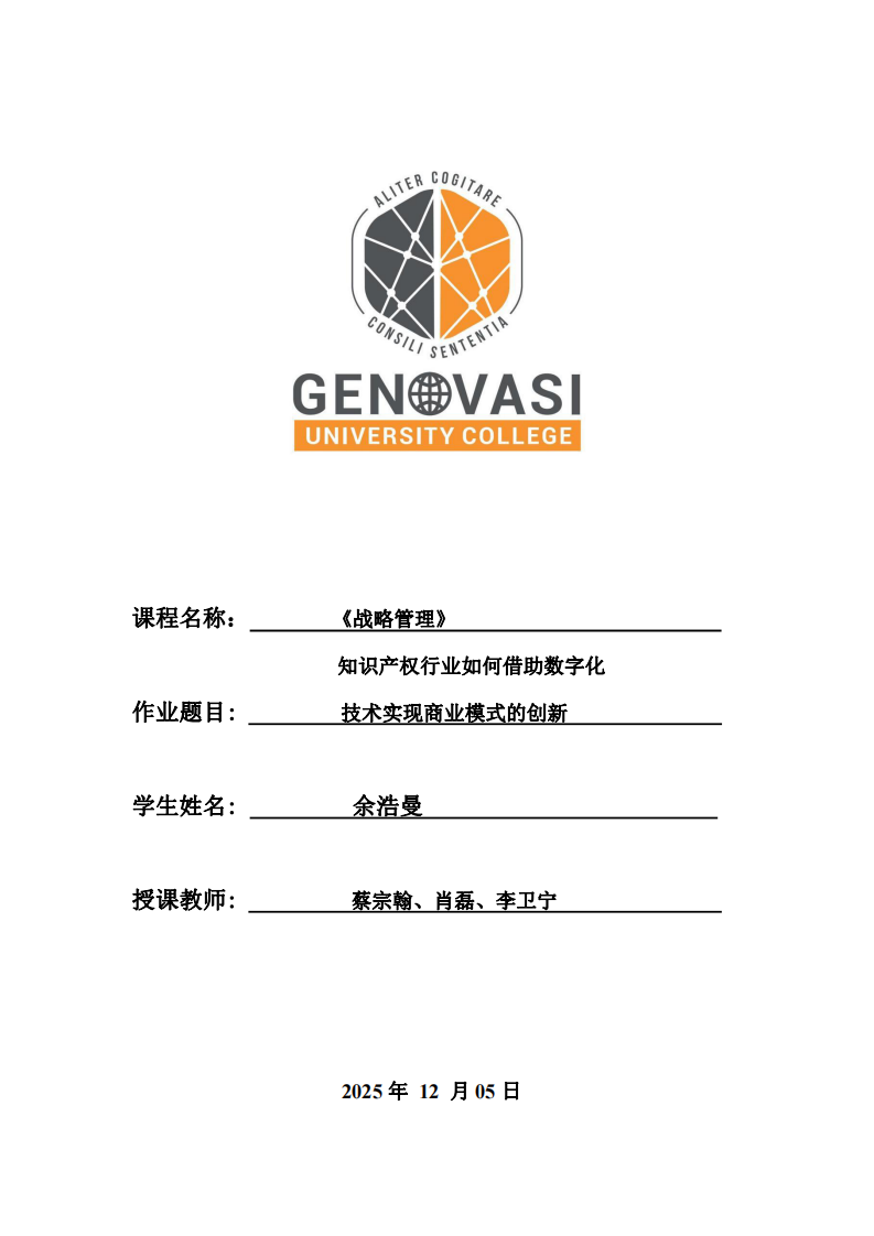 知識(shí)產(chǎn)權(quán)行業(yè)如何借助數(shù)字化技術(shù)實(shí)現(xiàn)商業(yè)模式的創(chuàng)新 -第1頁(yè)-縮略圖