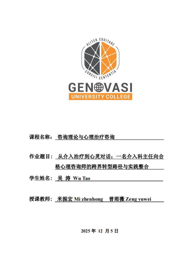 從介入治療到心靈對話：一名介入科主任向合格心理咨詢師的跨界轉(zhuǎn)型路徑與實踐整合-第1頁-縮略圖