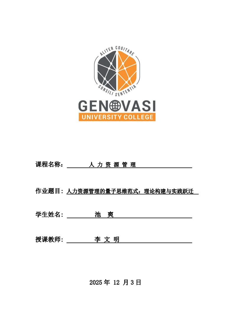 人力資源管理的量子思維范式：理論構(gòu)建與實踐躍遷-第1頁-縮略圖