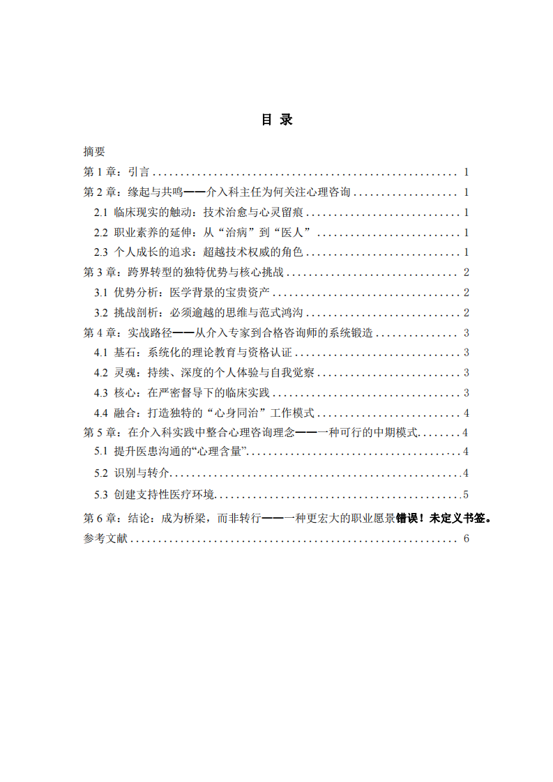從介入治療到心靈對話：一名介入科主任向合格心理咨詢師的跨界轉(zhuǎn)型路徑與實踐整合-第3頁-縮略圖