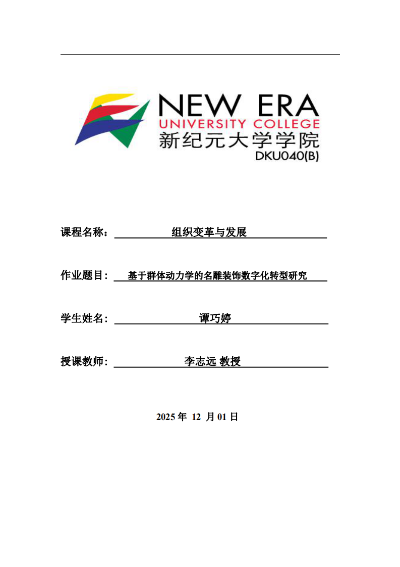 基于群體動(dòng)力學(xué)的名雕裝飾數(shù)字化轉(zhuǎn)型研究-第1頁-縮略圖