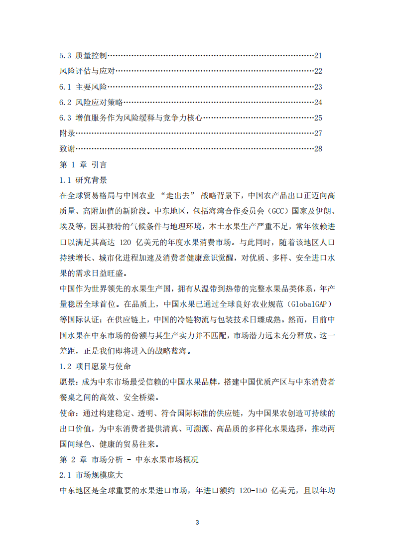 水果出口中東市場(chǎng)商業(yè)計(jì)劃書-第3頁(yè)-縮略圖