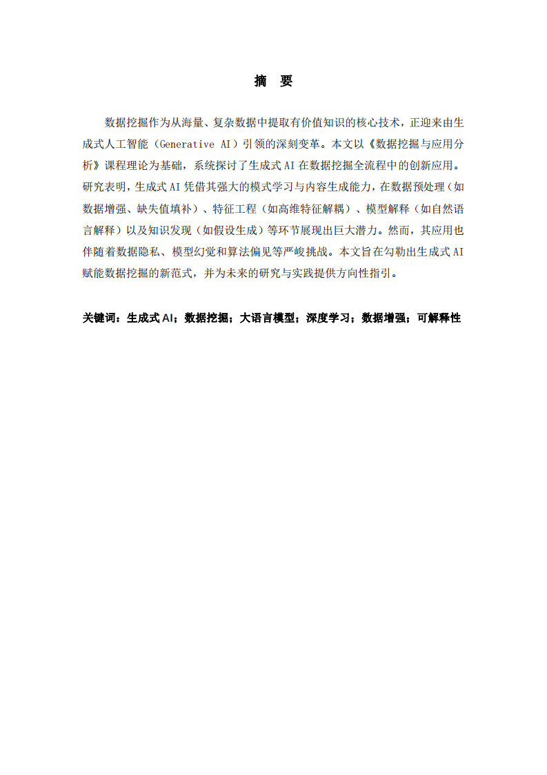 生成式AI驅(qū)動的數(shù)據(jù)挖掘新范式：機(jī)遇、挑戰(zhàn)與未來展望-第2頁-縮略圖