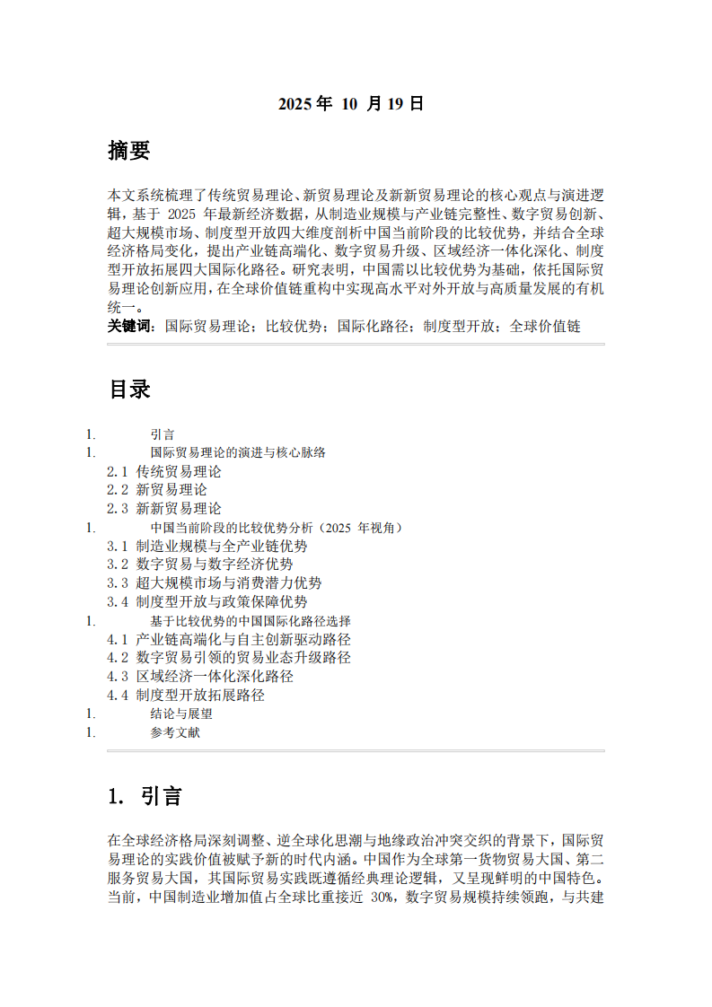 系統(tǒng)梳理國際貿(mào)易理論，談?wù)勎覈壳半A段具備的比較優(yōu)勢及國際化路徑選擇-第2頁-縮略圖