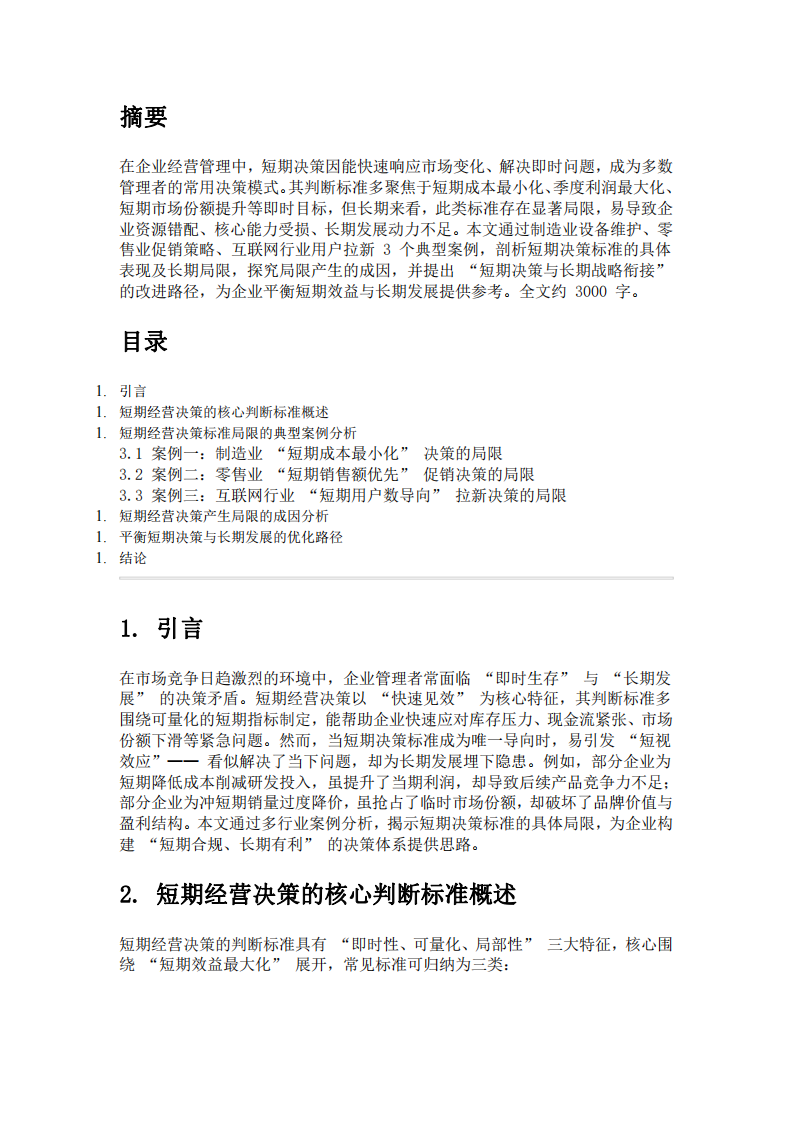 長期來看，短期經(jīng)營決策的判斷標(biāo)準(zhǔn)是有局限的，甚至是錯誤的，請舉出至少3個列子，說明短期決策的標(biāo)準(zhǔn)是什么，及其局限是什么。-第3頁-縮略圖