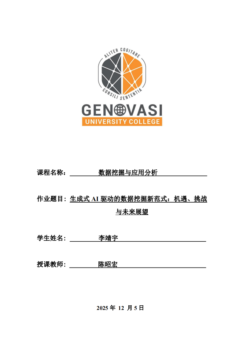 生成式AI驅(qū)動的數(shù)據(jù)挖掘新范式：機(jī)遇、挑戰(zhàn)與未來展望-第1頁-縮略圖