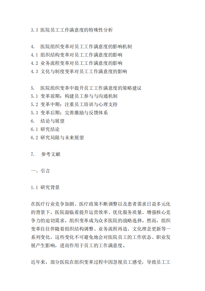 醫(yī)院組織變革與員工工作滿意度的關(guān)系分析-第3頁-縮略圖