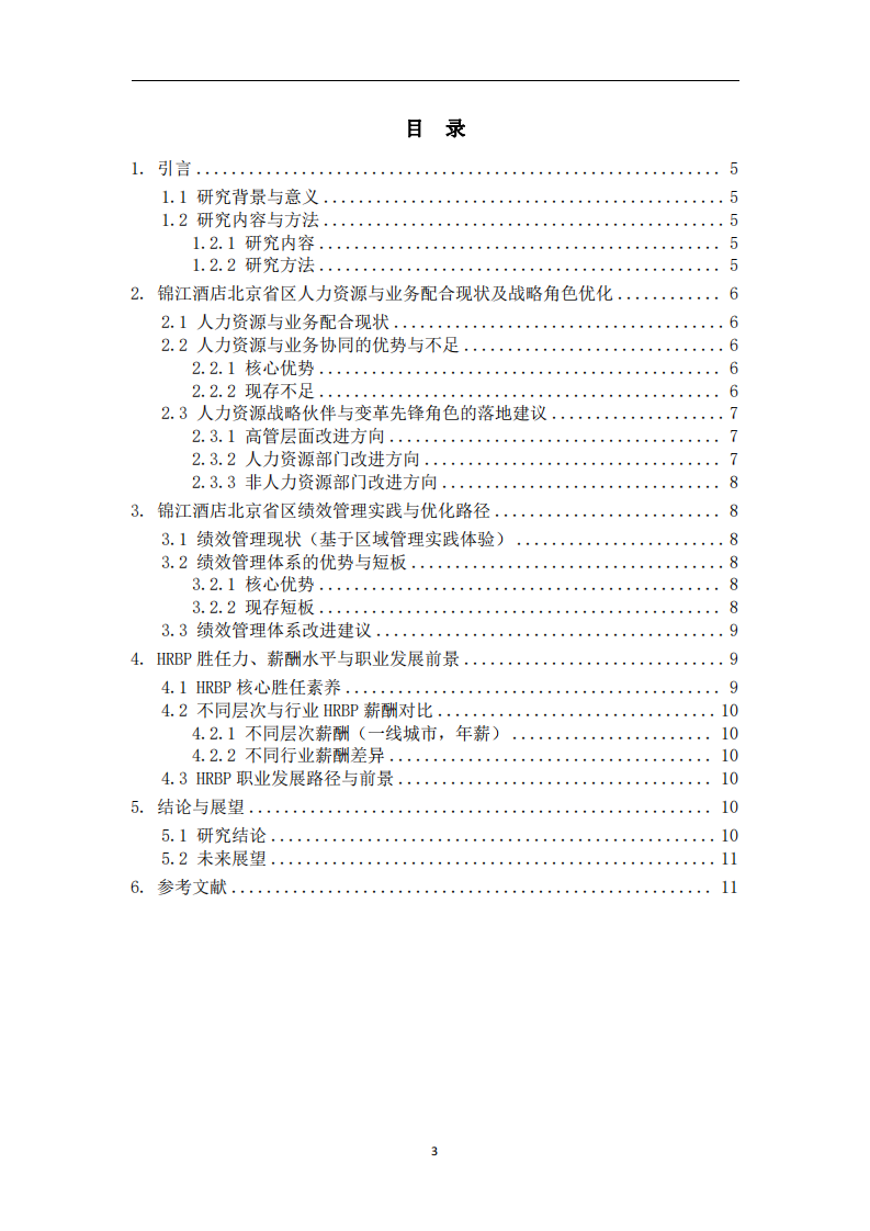 連鎖酒店區(qū)域人力資源管理實(shí)踐與優(yōu)化——基于錦江酒店（中國(guó)區(qū)）北京省區(qū)管理視角-第3頁(yè)-縮略圖