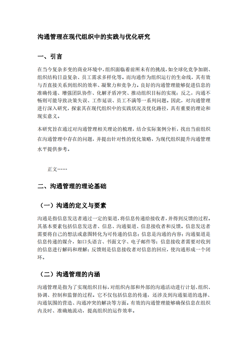 溝通管理的實踐與優(yōu)化-第3頁-縮略圖