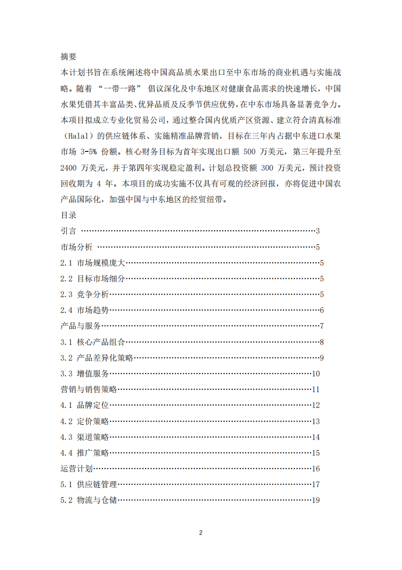 水果出口中東市場(chǎng)商業(yè)計(jì)劃書-第2頁(yè)-縮略圖