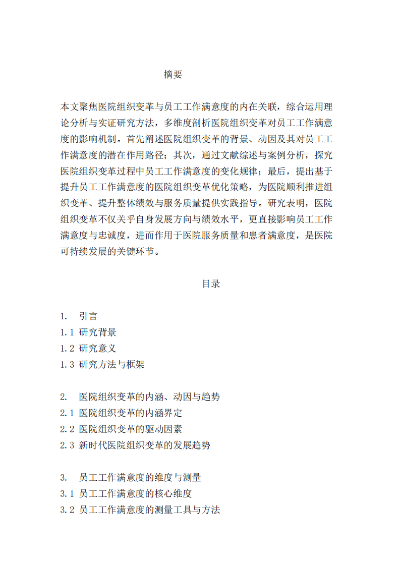 醫(yī)院組織變革與員工工作滿意度的關(guān)系分析-第2頁-縮略圖
