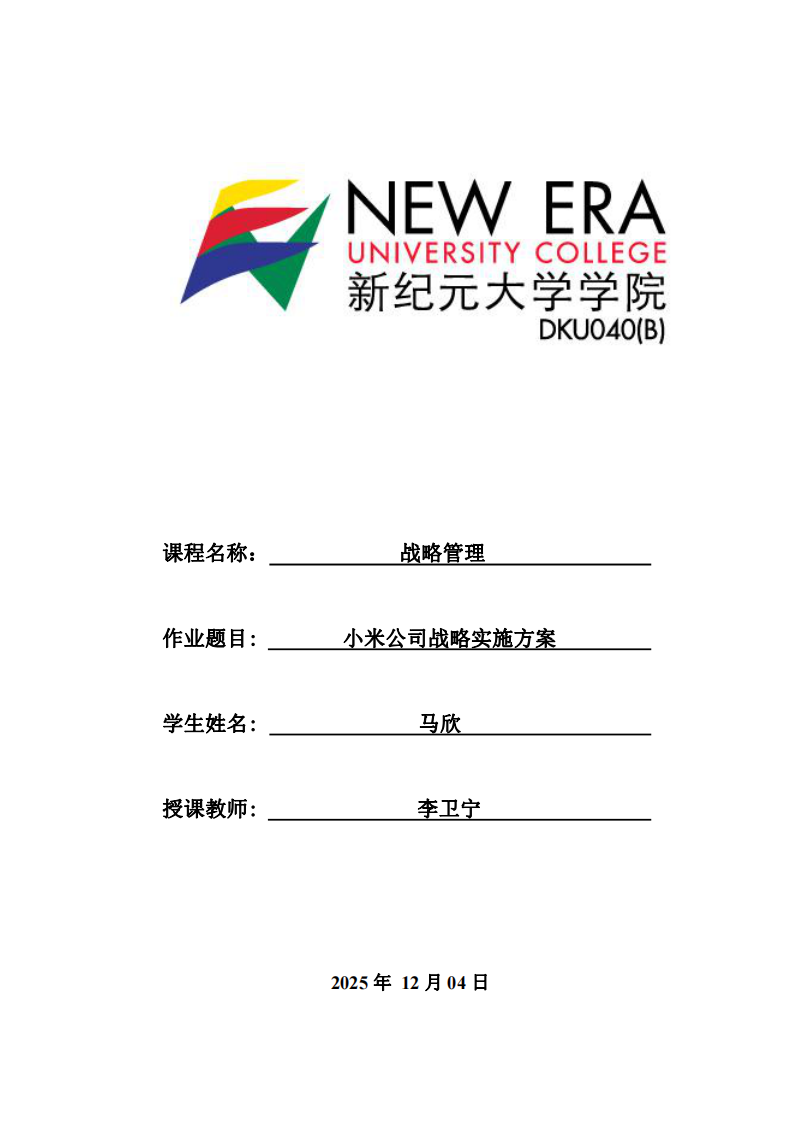 小米公司戰(zhàn)略實(shí)施方案-第1頁-縮略圖