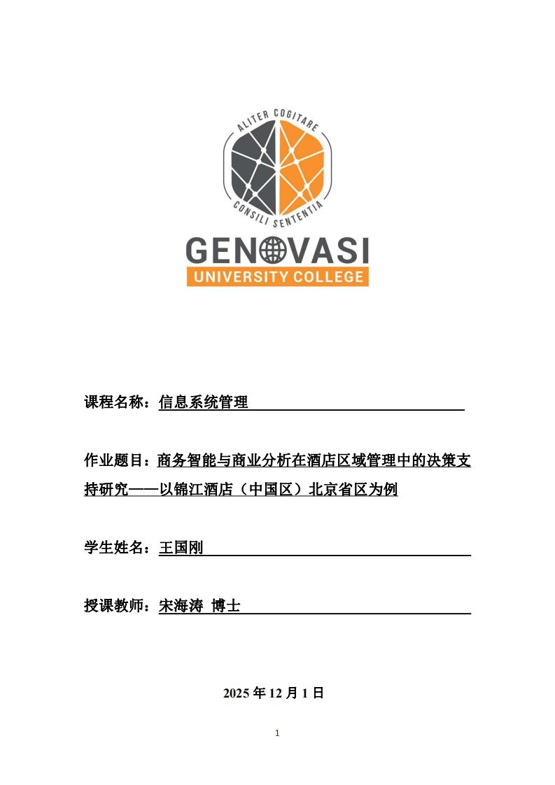 商務(wù)智能與商業(yè)分析在酒店區(qū)域管理中的決策支持研究——以錦江酒店（中國區(qū)）北京省區(qū)為例 -第1頁-縮略圖