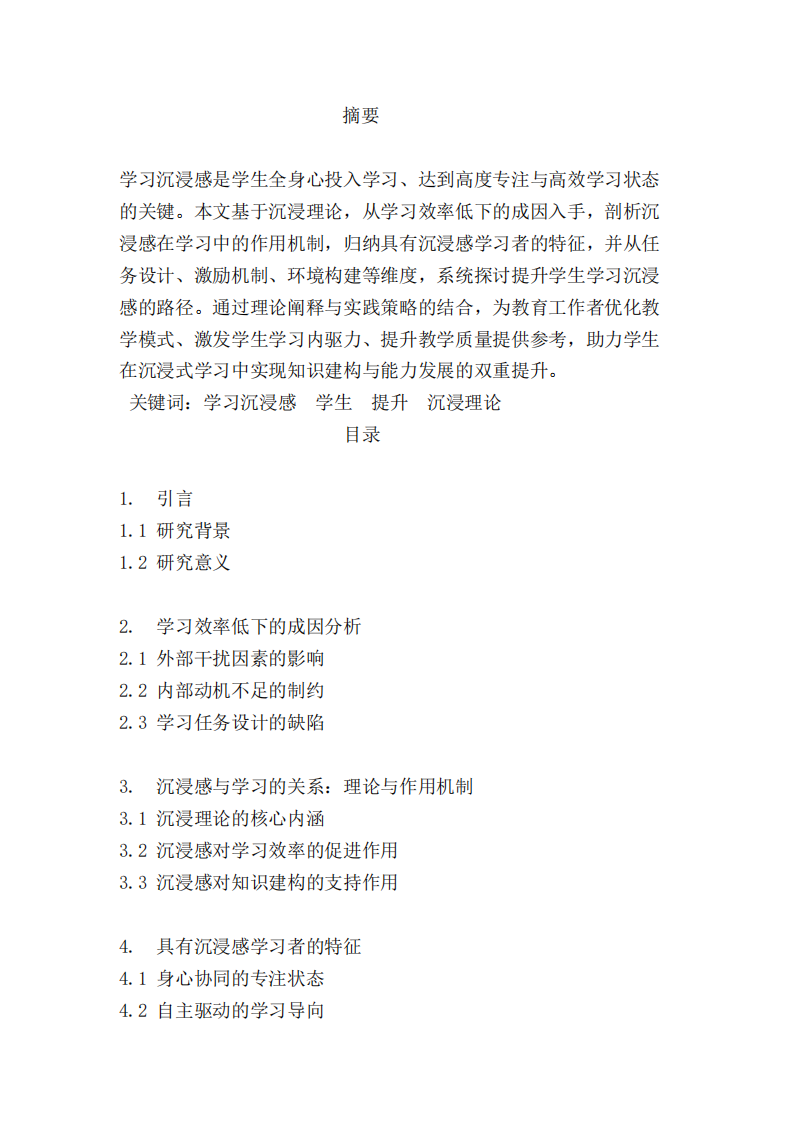 淺談如何提升學生的學習沉浸感-第3頁-縮略圖