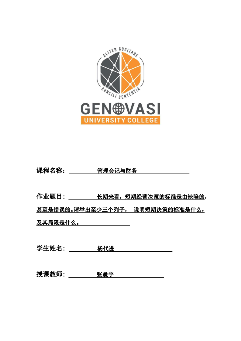 長期來看，短期經(jīng)營決策的判斷標(biāo)準(zhǔn)是有局限的，甚至是錯誤的，請舉出至少3個列子，說明短期決策的標(biāo)準(zhǔn)是什么，及其局限是什么。-第1頁-縮略圖