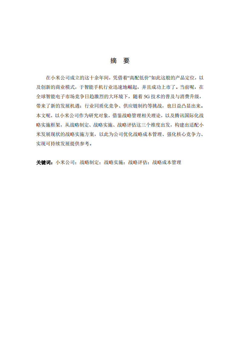 小米公司戰(zhàn)略實(shí)施方案-第2頁-縮略圖