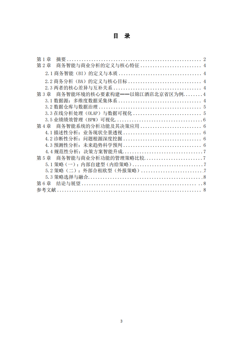 商務(wù)智能與商業(yè)分析在酒店區(qū)域管理中的決策支持研究——以錦江酒店（中國區(qū)）北京省區(qū)為例 -第3頁-縮略圖