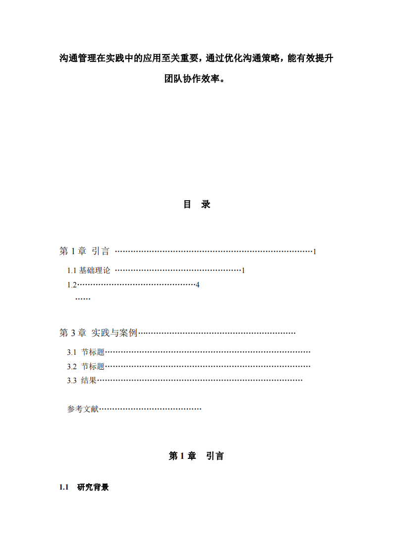 溝通管理的實踐與優(yōu)化-第2頁-縮略圖