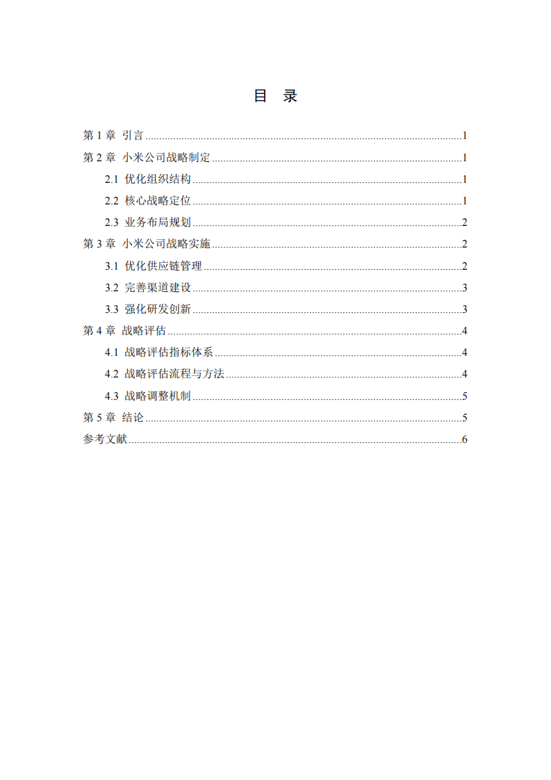 小米公司戰(zhàn)略實(shí)施方案-第3頁-縮略圖