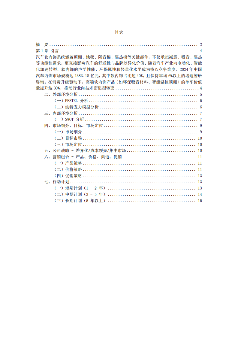 江蘇環(huán)宇——軟內(nèi)飾汽車零部件戰(zhàn)略營(yíng)銷-第3頁(yè)-縮略圖