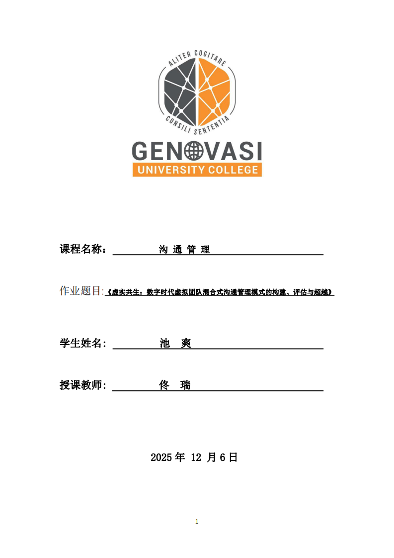 《虛實共生：數(shù)字時代虛擬團隊混合式溝通管理模式的構(gòu)建、評估與超越》-第1頁-縮略圖