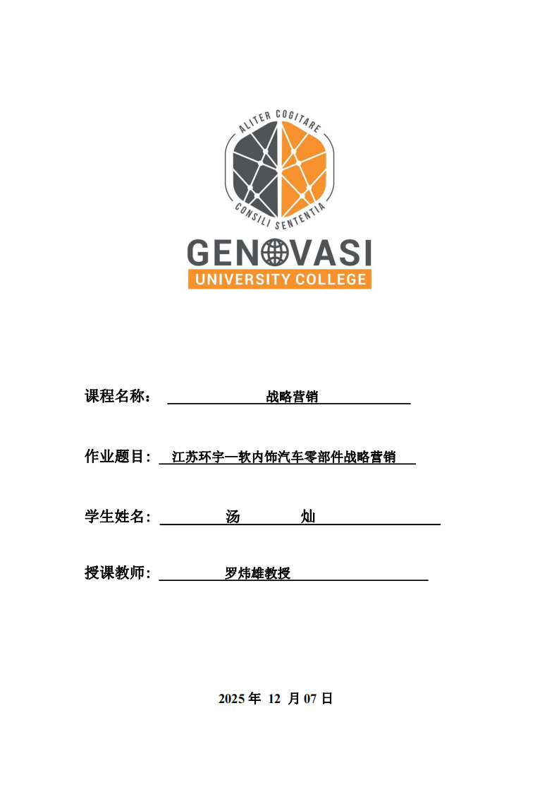 江蘇環(huán)宇——軟內(nèi)飾汽車零部件戰(zhàn)略營(yíng)銷-第1頁(yè)-縮略圖