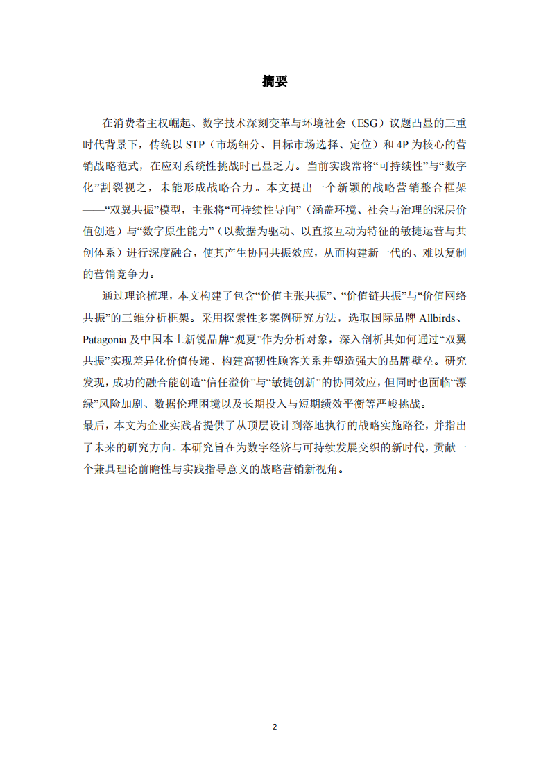 “雙翼共振”：論可持續(xù)性導(dǎo)向與數(shù)字原生能力融合的戰(zhàn)略營(yíng)銷(xiāo)新范式-第2頁(yè)-縮略圖
