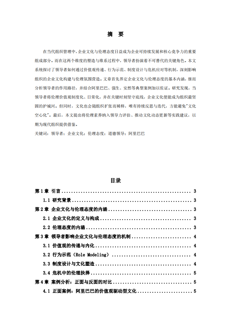 領(lǐng)導(dǎo)者是影響組織企業(yè)文化與倫理態(tài)度的關(guān)鍵人物-第2頁(yè)-縮略圖