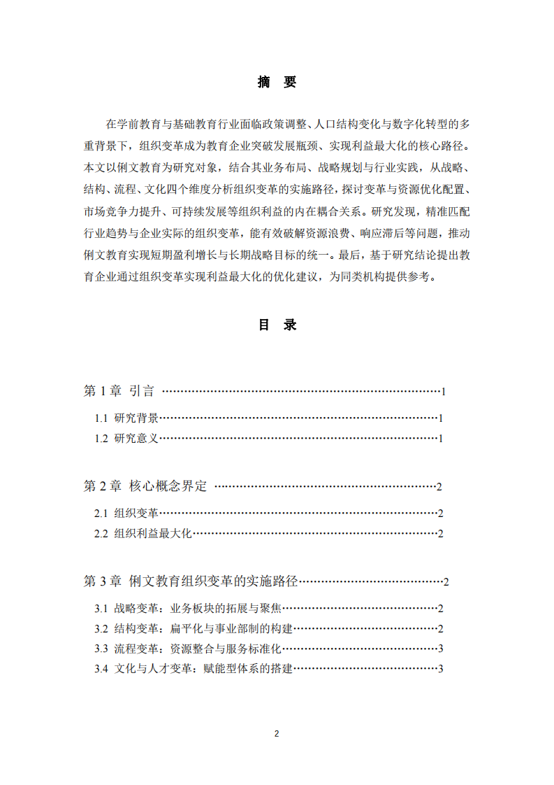 組織變革與組織利益最大化的耦合關(guān)系研究以俐文教育為例-第2頁-縮略圖