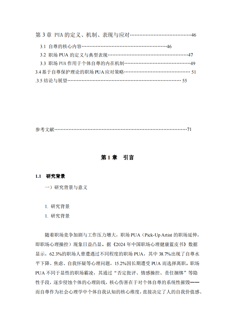 從自尊理論視角解析職場PUA的行成機制與應對策略-第3頁-縮略圖