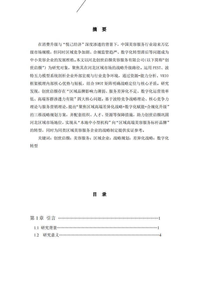 河北創(chuàng)世啟顏美容服務有限公司戰(zhàn)略規(guī)劃研究-第3頁-縮略圖