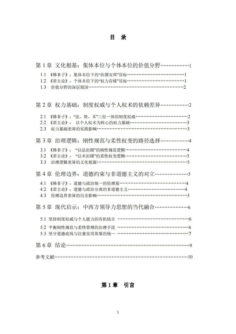 研讀《韓非子》和《君主論》，比較中西方領(lǐng)導(dǎo)力的核心文化差異-第3頁-縮略圖