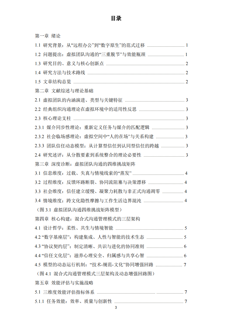 《虛實共生：數(shù)字時代虛擬團隊混合式溝通管理模式的構(gòu)建、評估與超越》-第3頁-縮略圖