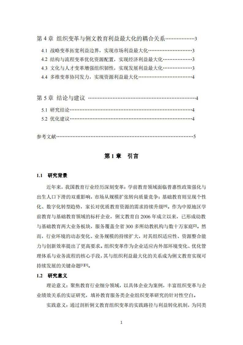 組織變革與組織利益最大化的耦合關(guān)系研究以俐文教育為例-第3頁-縮略圖