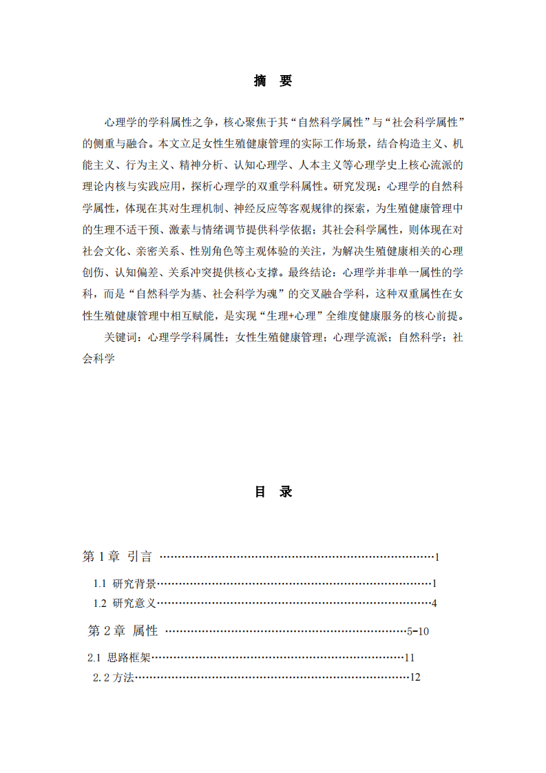 從女性生殖健康管理實(shí)踐視角：探析心理學(xué)的學(xué)科屬性               -第3頁(yè)-縮略圖