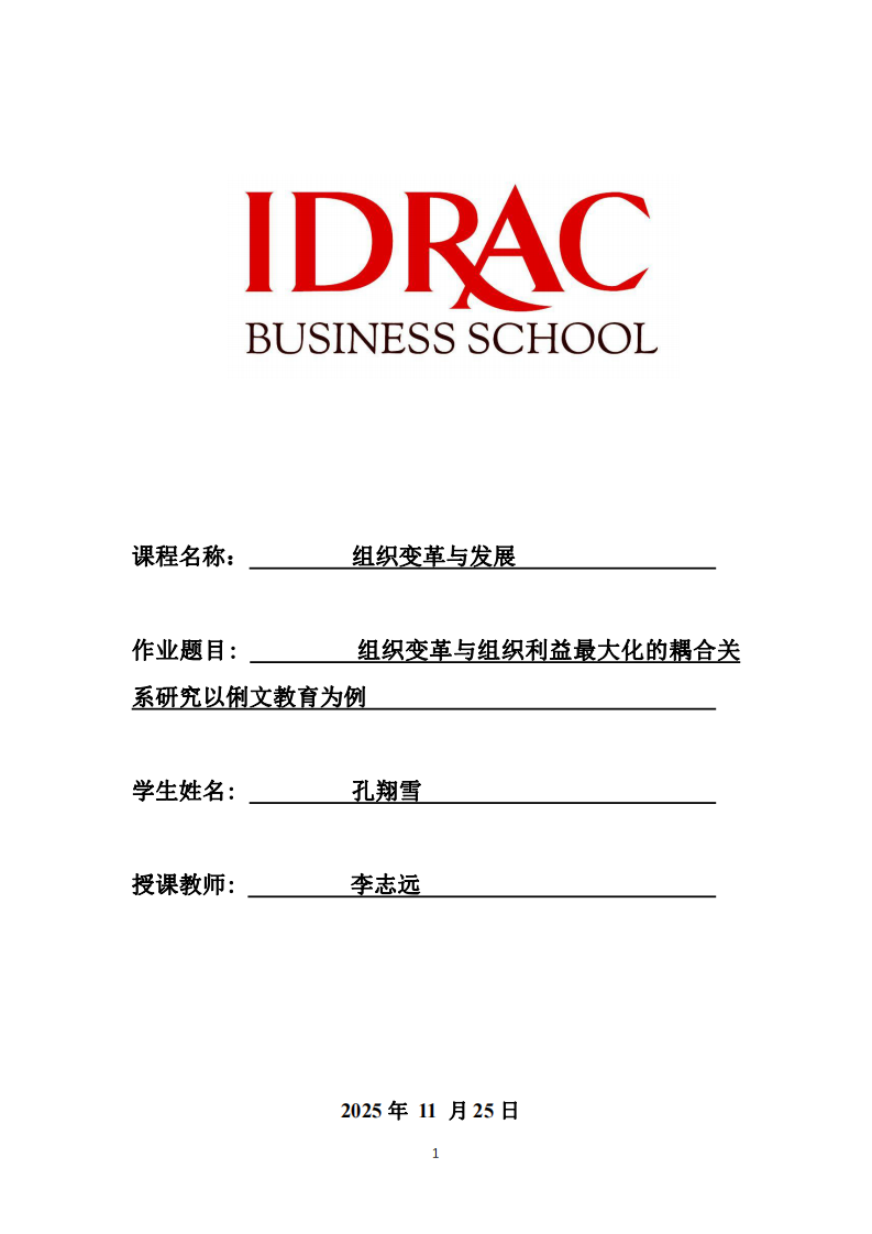 組織變革與組織利益最大化的耦合關(guān)系研究以俐文教育為例-第1頁-縮略圖