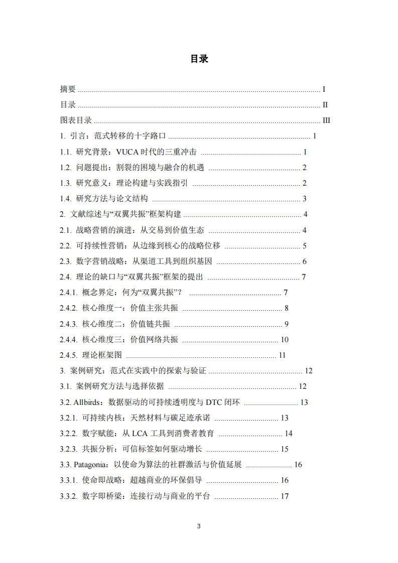 “雙翼共振”：論可持續(xù)性導(dǎo)向與數(shù)字原生能力融合的戰(zhàn)略營(yíng)銷(xiāo)新范式-第3頁(yè)-縮略圖