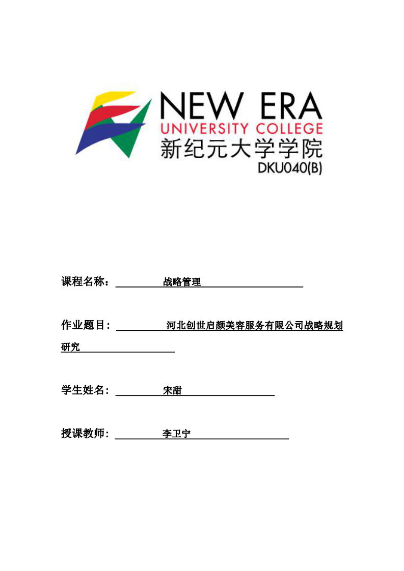 河北創(chuàng)世啟顏美容服務有限公司戰(zhàn)略規(guī)劃研究-第1頁-縮略圖