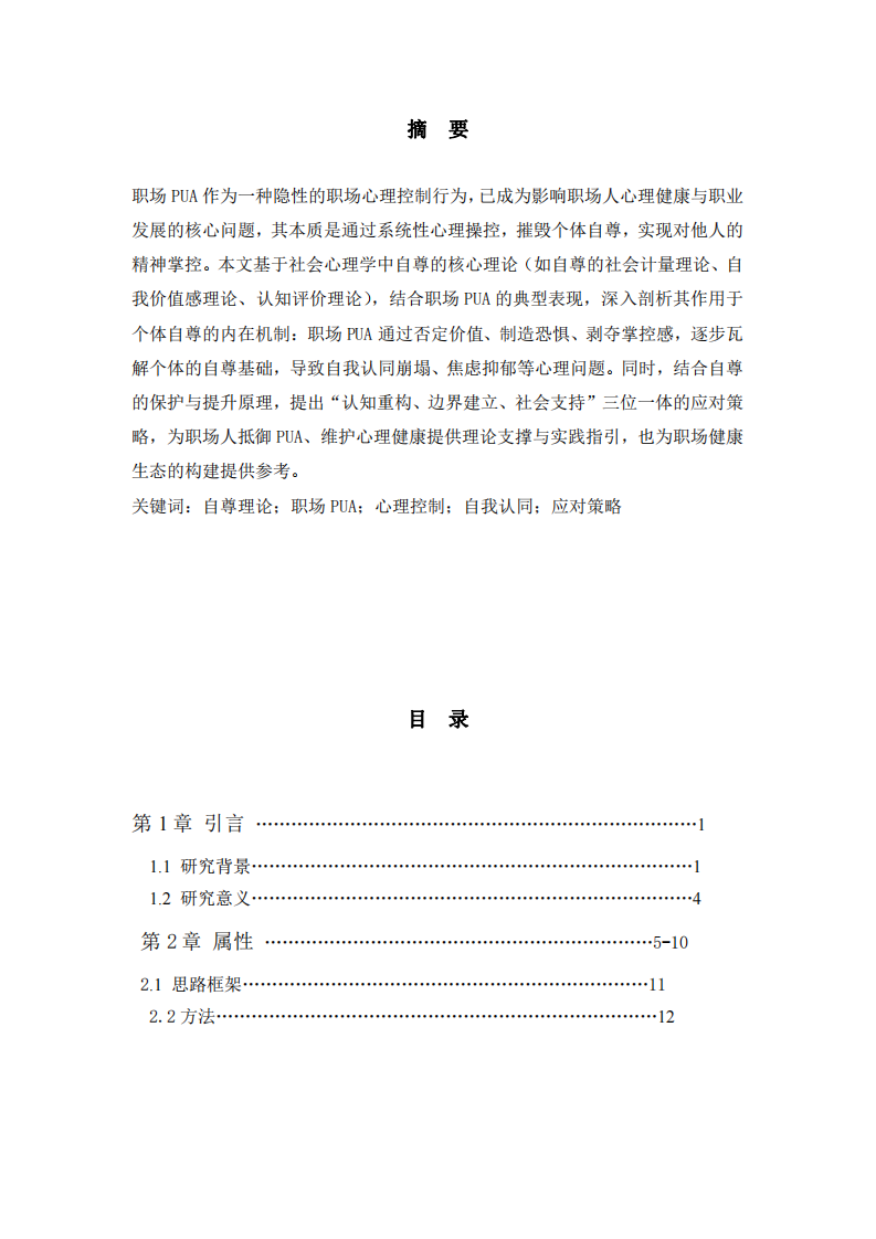從自尊理論視角解析職場PUA的行成機制與應對策略-第2頁-縮略圖