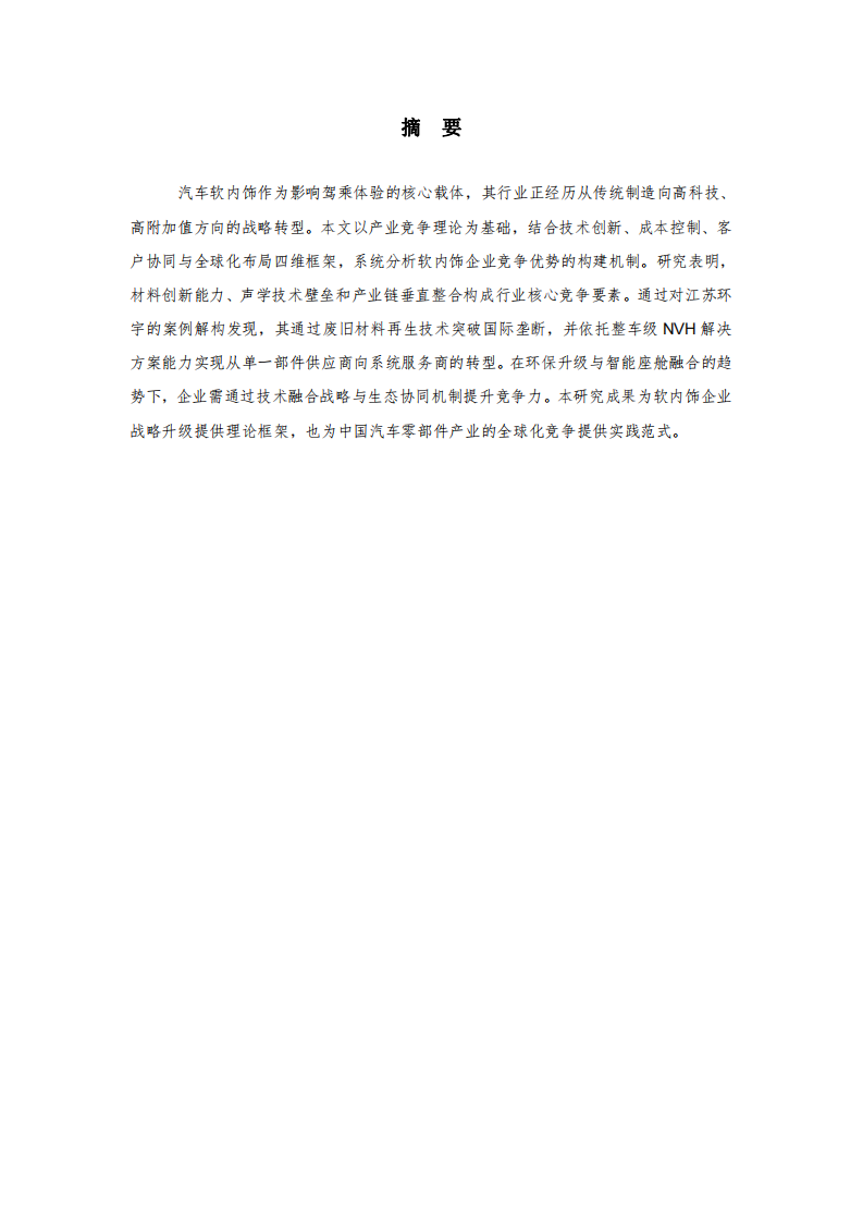 江蘇環(huán)宇——軟內(nèi)飾汽車零部件戰(zhàn)略營(yíng)銷-第2頁(yè)-縮略圖