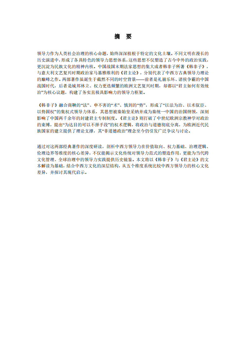 研讀《韓非子》和《君主論》，比較中西方領(lǐng)導(dǎo)力的核心文化差異-第2頁-縮略圖