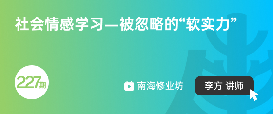 修業(yè)坊2025227期《社會(huì)情感學(xué)習(xí)—被忽略的“軟實(shí)力”》