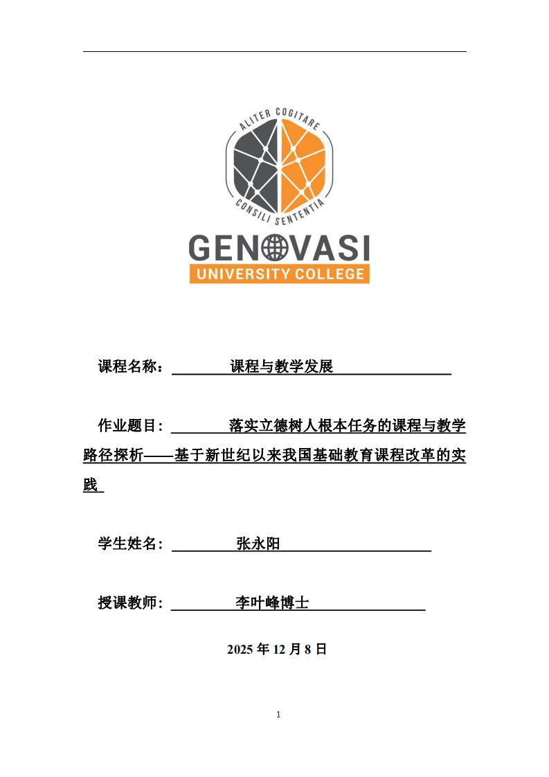 落實立德樹人根本任務的課程與教學路徑探析——基于新世紀以來我國基礎教育課程改革的實踐-第1頁-縮略圖