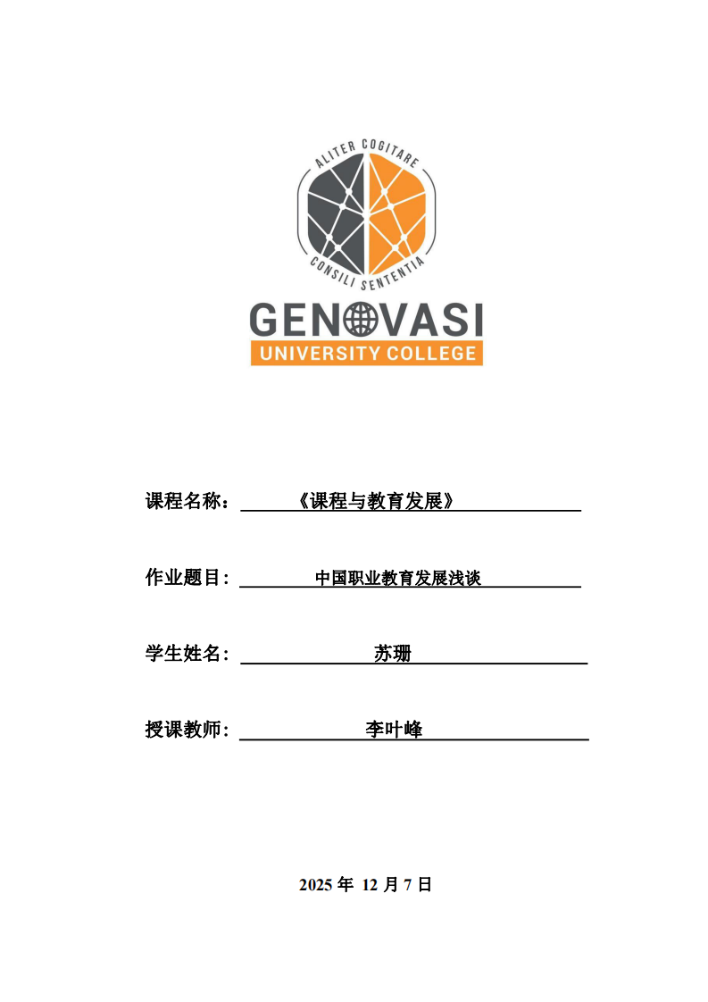 中國(guó)職業(yè)教育發(fā)展淺談-第1頁(yè)-縮略圖