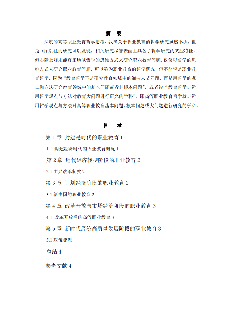 中國(guó)職業(yè)教育發(fā)展淺談-第2頁(yè)-縮略圖